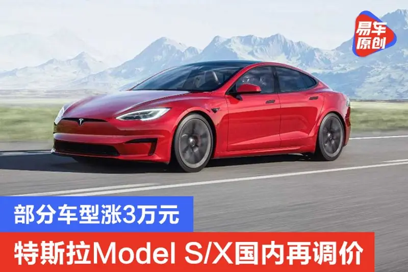 特斯拉Model S/Model X國內再調價 部分車型漲3萬元